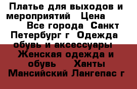 Платье для выходов и мероприятий › Цена ­ 2 000 - Все города, Санкт-Петербург г. Одежда, обувь и аксессуары » Женская одежда и обувь   . Ханты-Мансийский,Лангепас г.